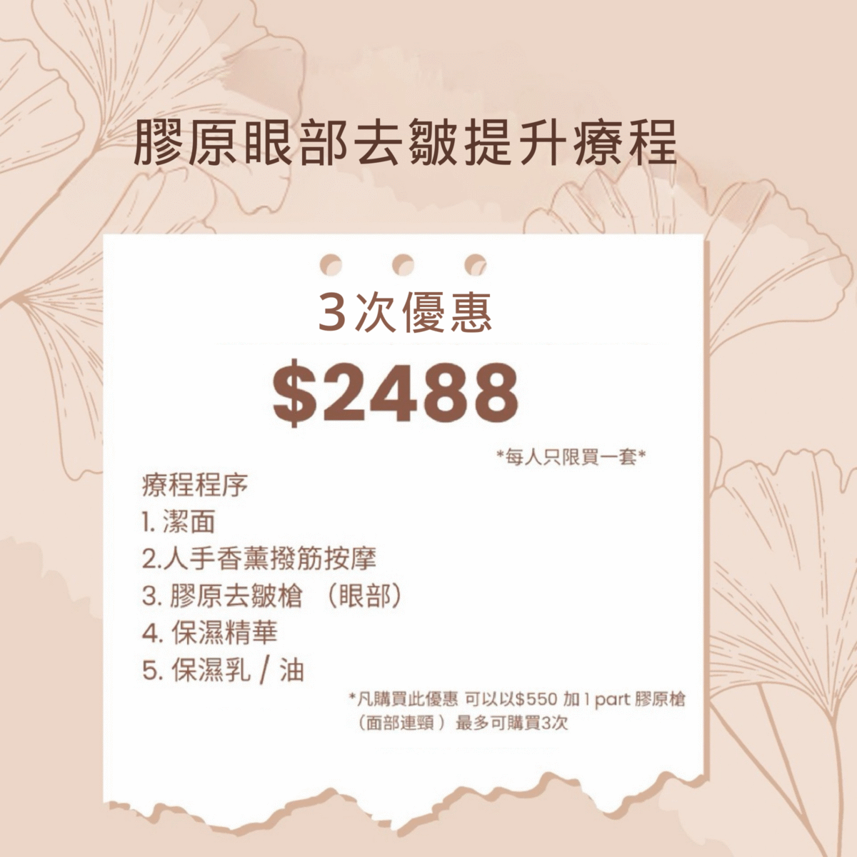 Therma Eyes and Facial Sculpting Massage 膠原眼部去皺提升療程 3次優惠