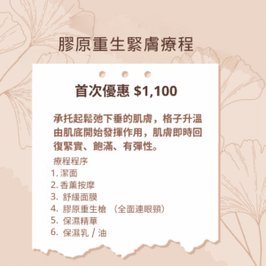 Therma Skin Tightening Treatment 膠原重生緊膚療程 - 首次優惠