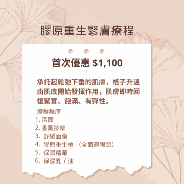 Therma Skin Tightening Treatment 膠原重生緊膚療程 - 首次優惠