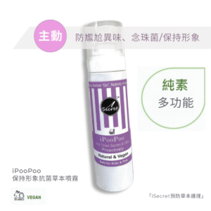 iSecret - iPooPoo 保持形象抗菌草本噴霧