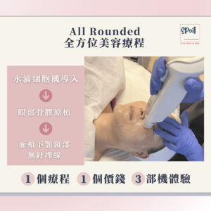All Rounded 全方位美容療程