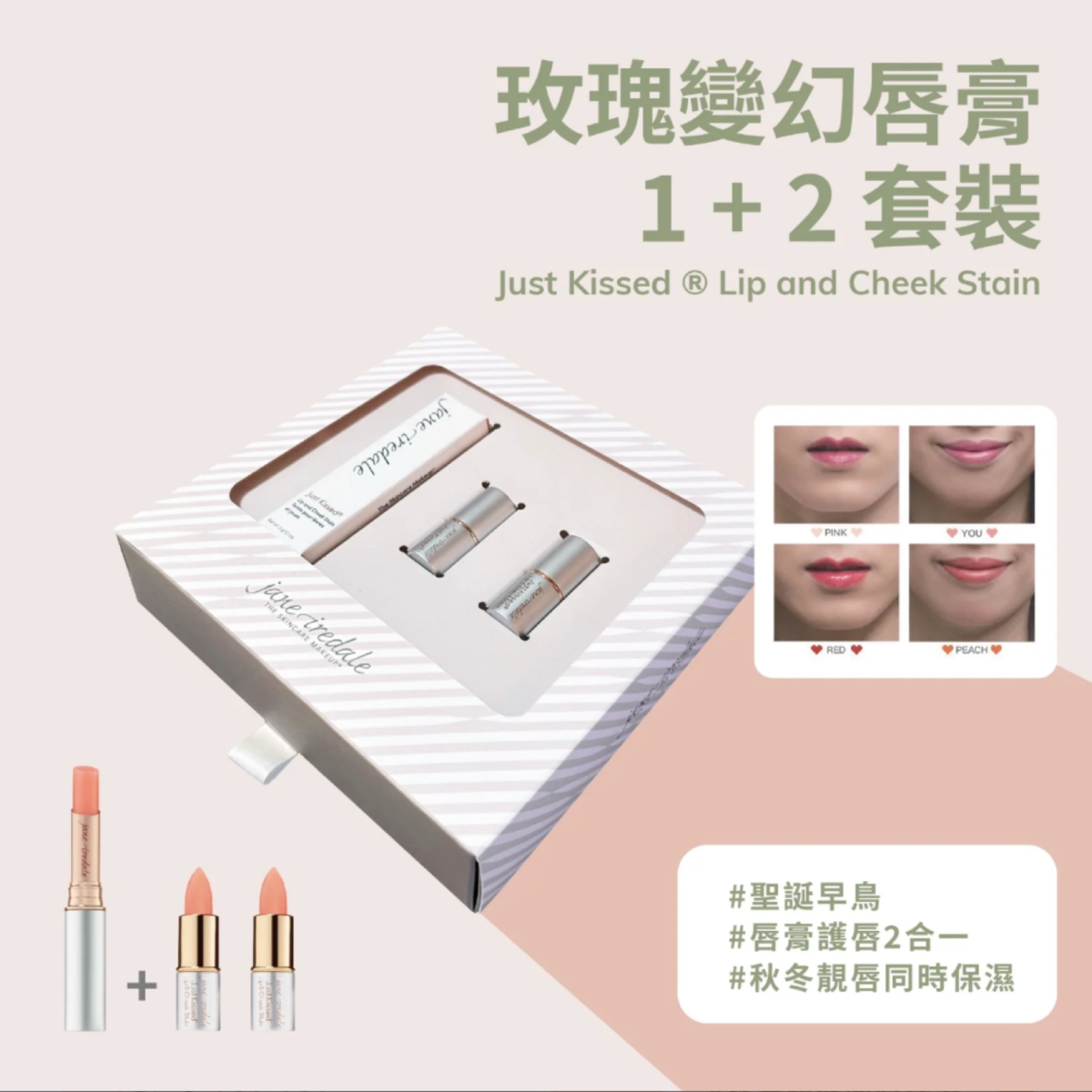 Jane Iredale 玫瑰變幻唇膏 1 + 2 套裝 Just Kissed ® Forever RED (Christmas Edition) Xmas Edition