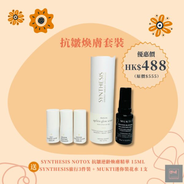 Synthesis x Mukti 抗皺煥膚套裝
