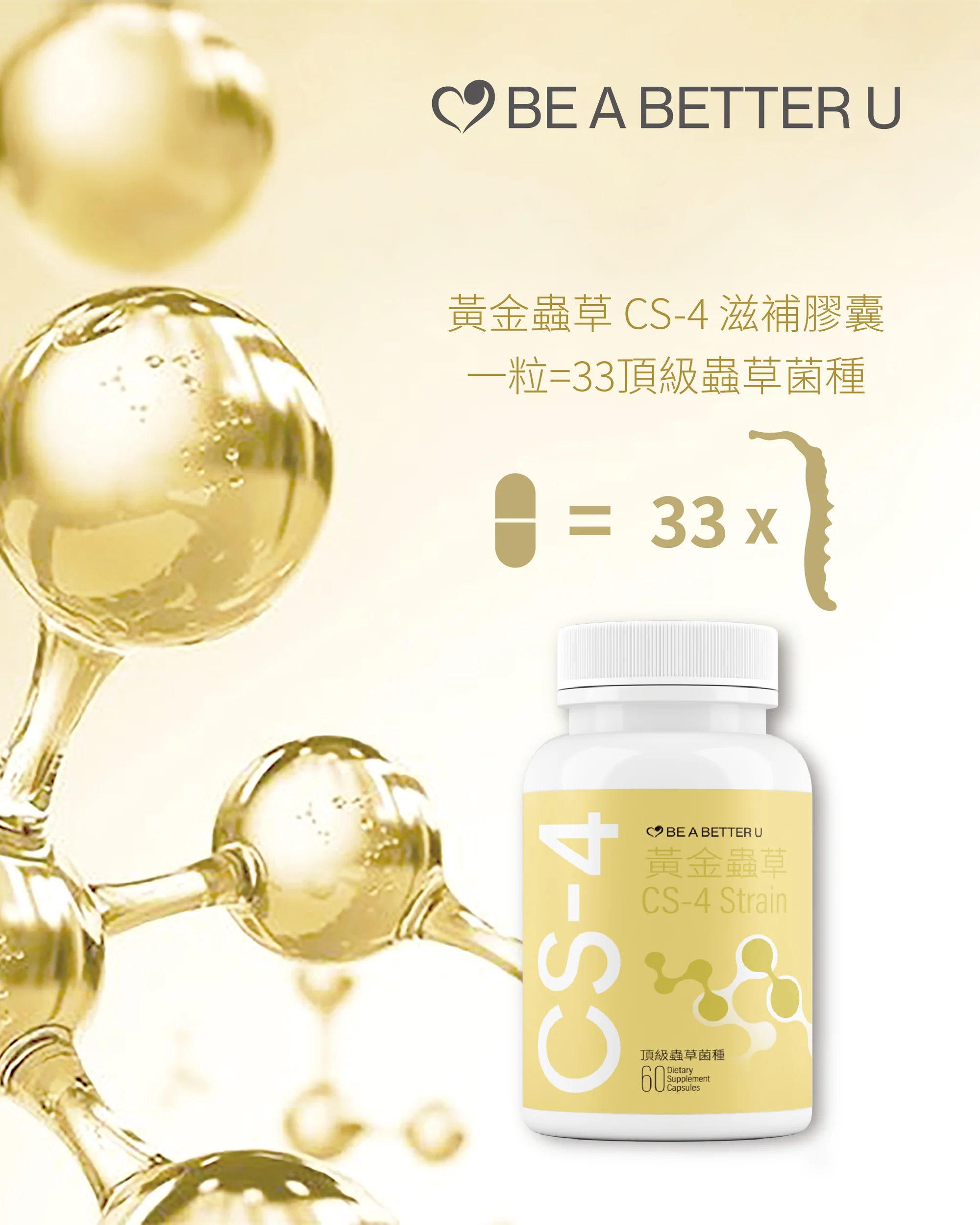 Be A Better U Cordyceps CS-4 Strain 黃金蟲草 CS-4 滋補膠囊 60粒 (1樽):圖片 3