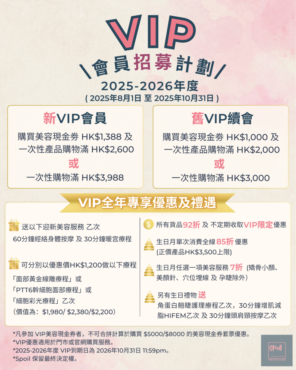 Spoil 2025-2026 VIP招募計劃