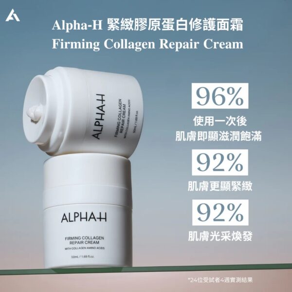 Alpha-H Firming Collagen Repair Cream 緊緻膠原蛋白修護面霜 50ml：圖片 2