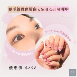 NUNU 角蛋白睫毛管理 x Soft gel 啫喱甲
