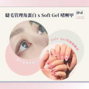 NUNU 角蛋白睫毛管理 x Soft gel 啫喱甲