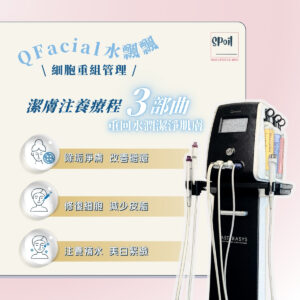 Q-facial 細胞重組管理療程 - 首次優惠