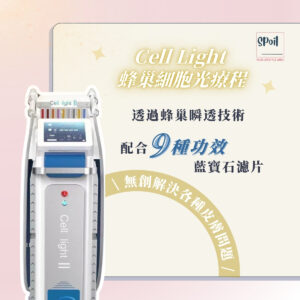 Cell Light 蜂巢細胞光療程 - 首次優惠