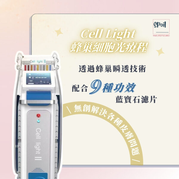 Cell Light 蜂巢細胞光療程 - 首次優惠