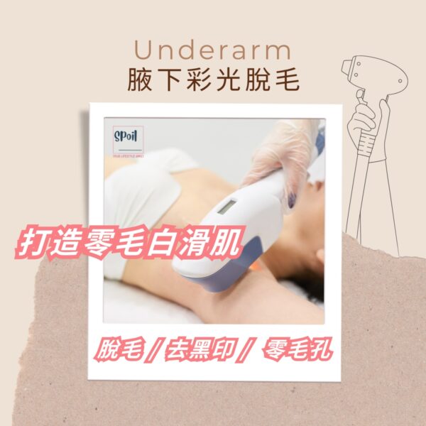Underarm 腋下彩光脫毛 - 首次優惠