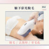 腋下彩光脫毛 - 首次優惠