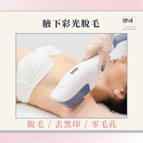 腋下彩光脫毛 - 首次優惠