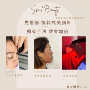 撥筋+美顏針+美容冷光燈 - 首次優惠