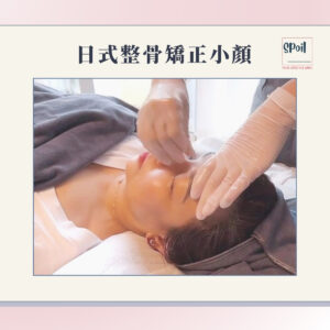 日式整骨矯正小顏