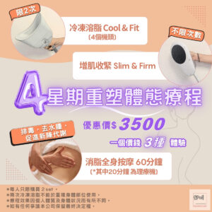 4星期重塑體態療程