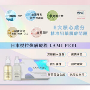 Lami Peel 日本提拉煥膚療程