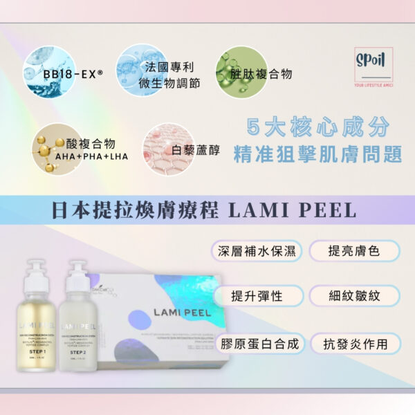 Lami Peel 日本提拉煥膚療程